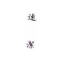 速潔