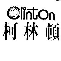 柯林頓 Clinton