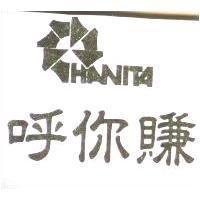 呼你賺 HANITA 及圖