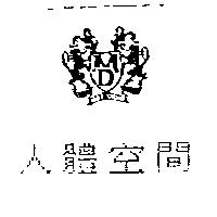 人體空間 MD.MAI DENT 及圖