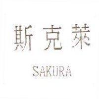 斯克萊 SAKURA