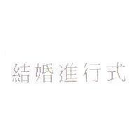 結婚進行式