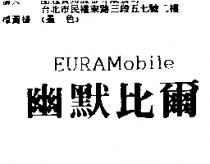 幽默比爾 EURAMobile