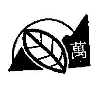 萬及圖