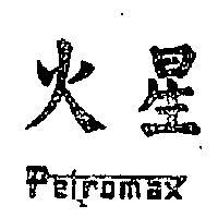 火星 PETROMAX 