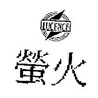 螢火及圖 LUCENCE