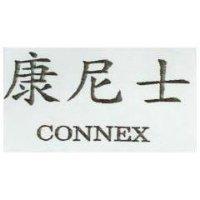 康尼士 CONNEX