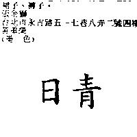 日青