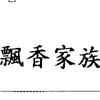 飄香家族