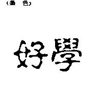 好學