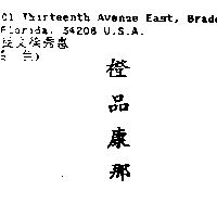 橙品康那