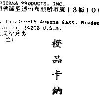 橙品卡納
