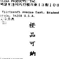 橙品可納