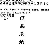 橙品果納