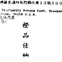 橙品佳納