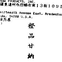 橙品甘納