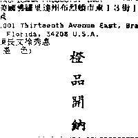 橙品開納