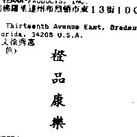 橙品康樂