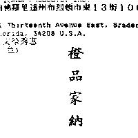 橙品家納