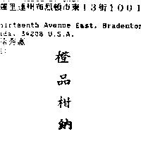 橙品柑納