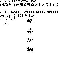 橙品加納