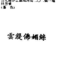 雲緹佛媚絲