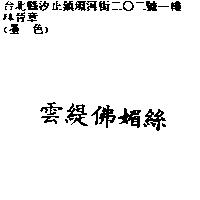 雲緹佛媚絲