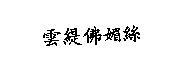 雲緹佛媚絲