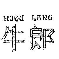 牛郎 NIOU LANG