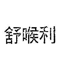 舒喉利