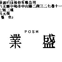 業盛 POSH