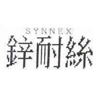 鋅耐絲 SYNNEX