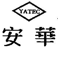 安華及圖 YATEC