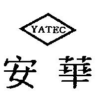 安華及圖 YATEC