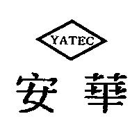 安華及圖 YATEC