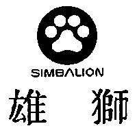 雄獅 SIMBALION 及圖