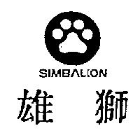 雄獅 SIMB Λ LION 及圖