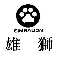 雄獅 SIMBALION 及圖