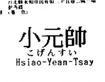 小元帥こげんすい Hsiao-Yean-Tsay