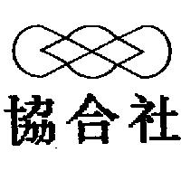 協合社及圖