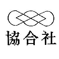 協合社及圖