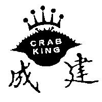 建成及圖 CRAB KING