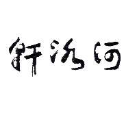 河洛軒