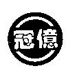 冠億及圖