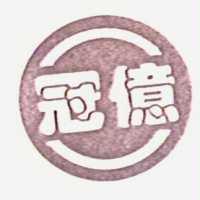 冠億及圖