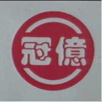 冠億及圖