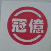 冠億及圖