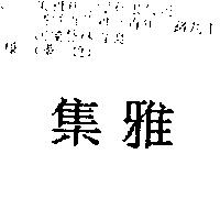集雅