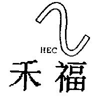 禾福及圖 HEC