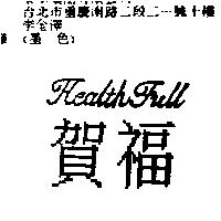 賀福 Health Full